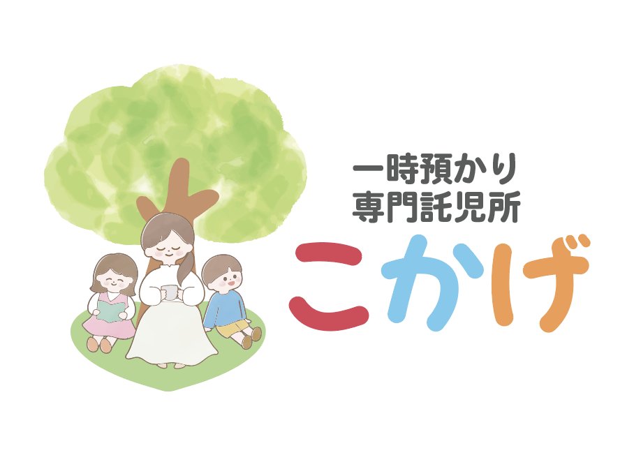 一時預り専門託児所「こかげ」